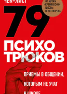 Чеклист 79 психотрюков Приемы в общении которым не учат в школе
