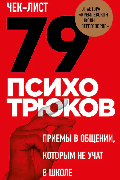 Чеклист 79 психотрюков Приемы в общении которым не учат в школе