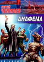 Чекмаев С Анафема