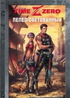 Чекмаев С В TimeZero Пепел обетованный Фантастический роман