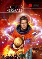 Чекмаев С В Везуха Фантастический роман