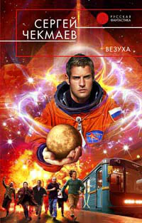 Чекмаев С В Везуха Фантастический роман