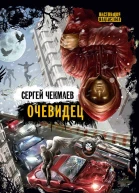 Чекмаев СОчевидец