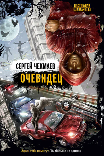 Чекмаев СОчевидец