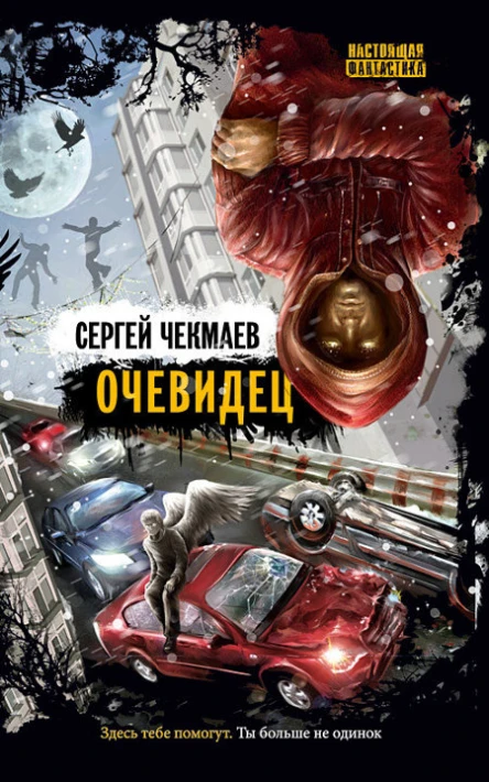 Чекмаев СОчевидец