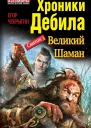 Чекрыгин Е Хроники Дебила Свиток 3 Великий Шаман