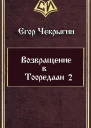 Чекрыгин ЕД Возвращение в Тооредаан  2