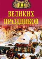 Чекулаева ЕО 100 великих праздников