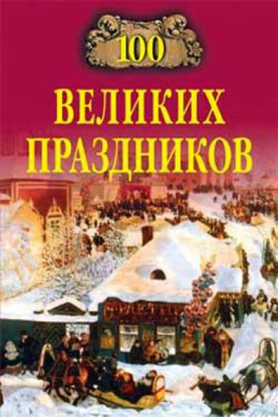 Чекулаева ЕО 100 великих праздников