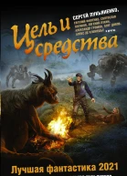 Цель и средства лучшая фантастика2021