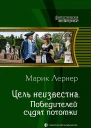 Цель неизвестна Победителей судят потомки