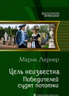 Цель неизвестна Победителей судят потомки