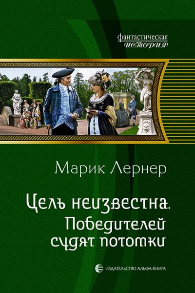 Цель неизвестна Победителей судят потомки