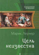 Цель неизвестна
