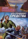 Цель оправдывает средства