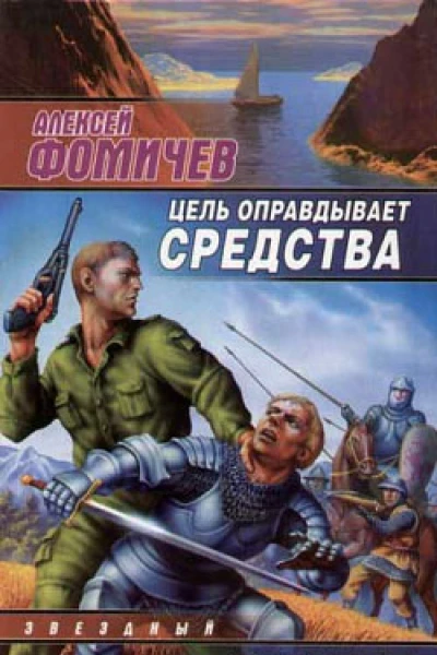 Цель оправдывает средства