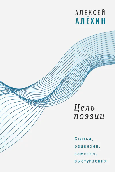 Цель поэзии Статьи рецензии заметки выступления