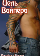 Цель Вайпера ЛП