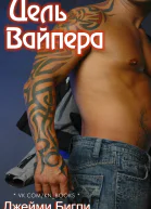 Цель Вайпера