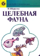Целебная фауна