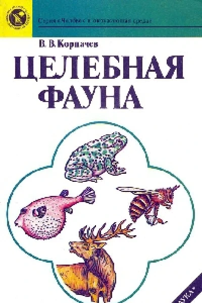 Целебная фауна
