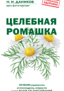 Целебная ромашка