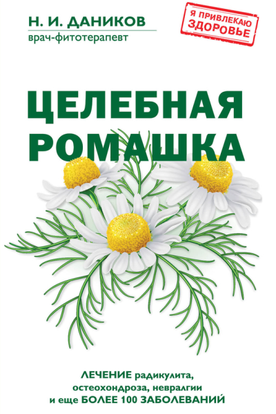 Целебная ромашка