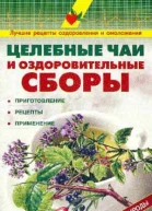 Целебные чаи и оздоровительные сборыПриготовление Рецепты Применение