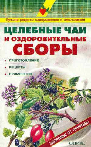 Целебные чаи и оздоровительные сборыПриготовление Рецепты Применение