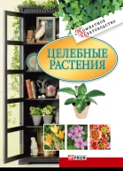 Целебные растения