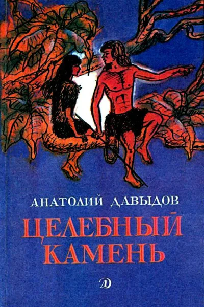Целебный камень Повесть и рассказы