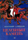Целебный камень
