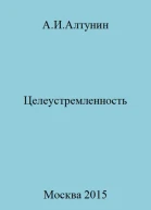 Целеустремленность
