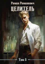 Целитель 5 СИ