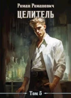 Целитель 5 СИ