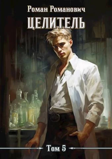 Целитель 5 СИ