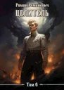 Целитель 6 СИ