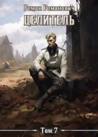 Целитель 7 СИ
