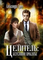 Целитель безусловное проклятье