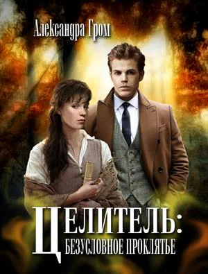 Целитель безусловное проклятье