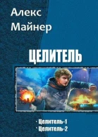 Целитель Дилогия СИ