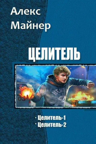 Целитель Дилогия СИ