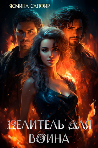 Целитель для воина