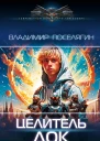 Целитель Док  Владимир Поселягин