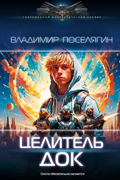 Целитель Док  Владимир Поселягин