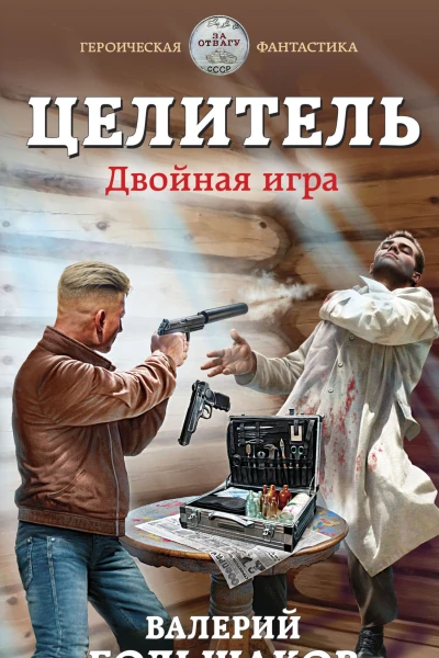 Целитель Двойная игра