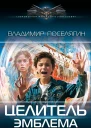 Целитель Эмблема  Владимир Поселягин