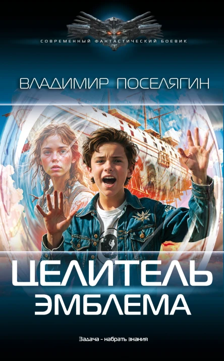 Целитель Эмблема  Владимир Поселягин