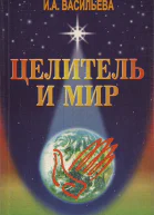 Целитель и мир