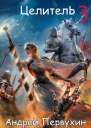 Целитель Книга третья